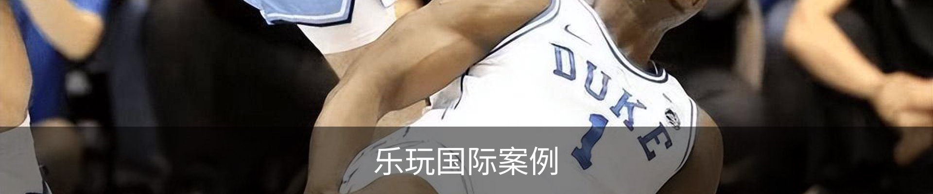 乐玩国际案例