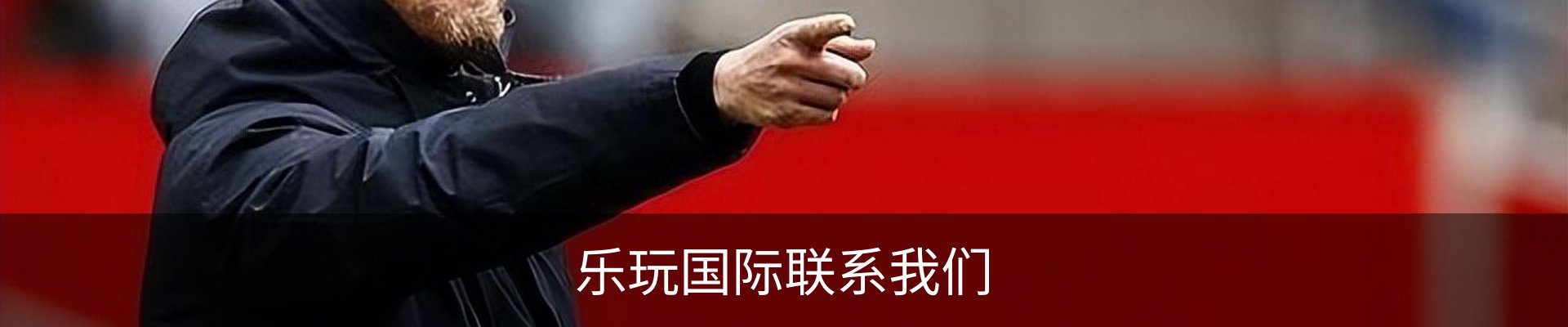 乐玩国际联系我们